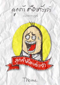 ลูกค้าคือบร๊ะเจ้า