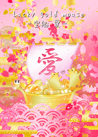 【寶船 愛】幸運的金色鼠