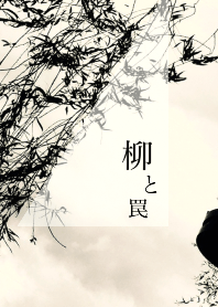 柳と罠