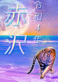✿赤沢さん専用✿2022を幸運に導く月海と虎