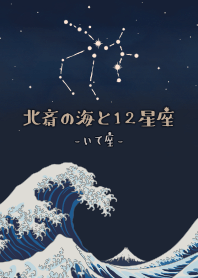 Hokusai & 12 zodiac signs - SAGITTARIUS*