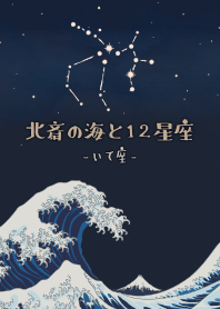 北齋的海和十二星座 - 射手座*