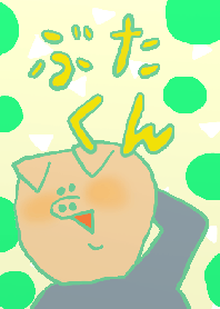 ゆかいなぶたくん