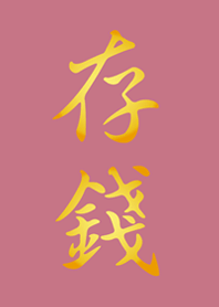 存錢！！！(玫瑰霧粉)