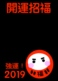 Brings happiness DARUMA 2019 No.4