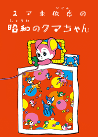 スマホ依存の昭和のクマちゃん