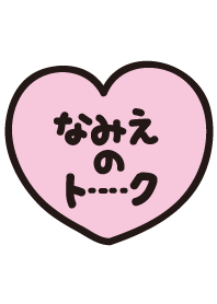 なみえのトーク(名前着せかえ)