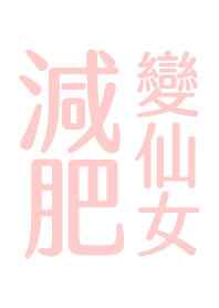 減肥變仙女.