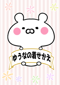 ゆうな/ユウナ専用のなまえ名前着せかえ
