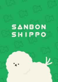 3本しっぽのビションフリーゼ