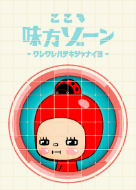 ここ↓味方ゾーン