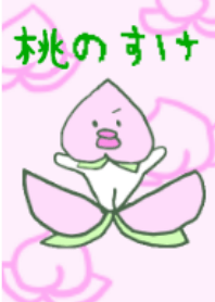 桃のすけ