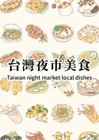 Taiwan night market local dishes.1