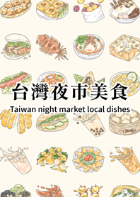台灣夜市美食.1