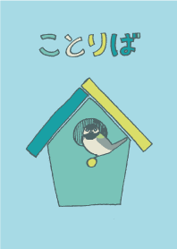ことりば