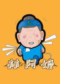 林阿嬤