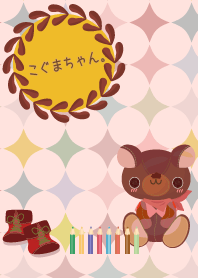 こぐまちゃんず。11