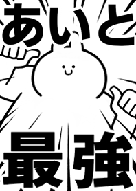 Strongest rabbit[Aito]