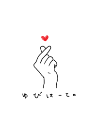 指ハート シンプルかわいい Line 着せかえ Line Store 指ハート シンプルかわいい Line 着せかえ Line Store