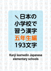 Kanji yang Dipelajari di Sekolah Dasar 5