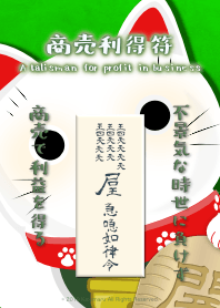 商売利得符 生意興隆的護身符 2