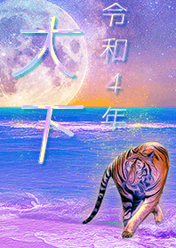 [Ooshita] FortuneMoonTiger2022