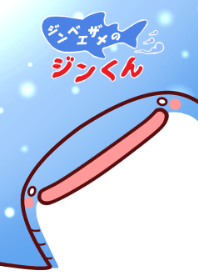 ジンベエザメのジンくん