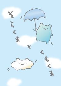 そらくまとくもくま