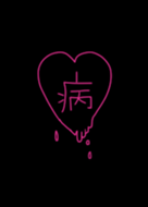 Illness Cute Black Pink Line 테마 Line Store