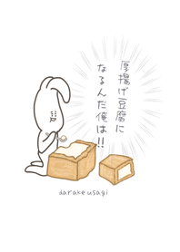 メンタル厚揚げ豆腐になりたいだらけうさぎ