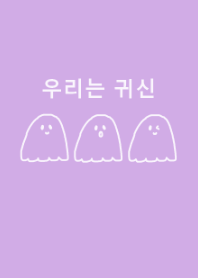 we are ghost /purple2(korea)