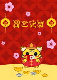 闔家平安 - 虎年