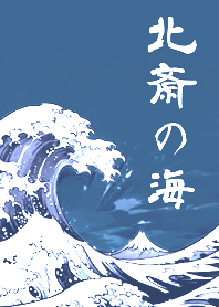 浮世繪！北齋的海！(大海藍)