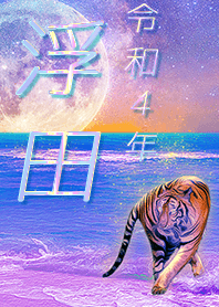 ✿浮田さん専用✿2022を幸運に導く月海と虎