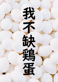 我不缺雞蛋
