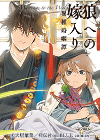 狼への嫁入り～異種婚姻譚～