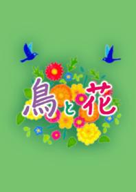 鳥と花
