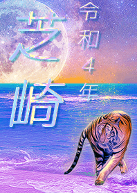 [shibazaki] FortuneMoonTiger2022