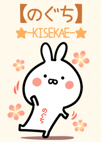 ☆【のぐち】のウサギ着せかえ☆
