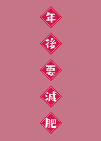 年後要減肥！(玫瑰霧粉)
