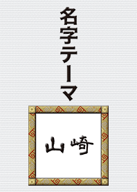 山崎さん専用テーマ
