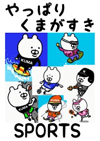 やっぱりくまがすき(スポーツ)
