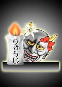 りゅうじ専用の般若の名前着せかえ Line 着せかえ Line Store