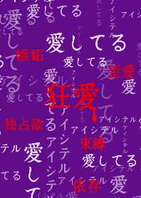狂気に満ちた愛 第4弾