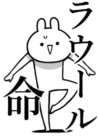【ラウール】命！好きすぎる名前着せかえ