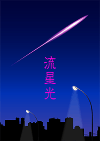 流星光