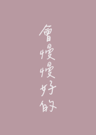 會慢慢好的 (Rose)