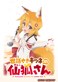 世話やきキツネの仙狐さん01