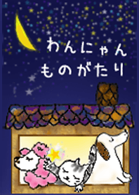 わんにゃんものがたり