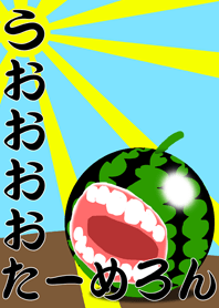 うおおおおたーめろん
